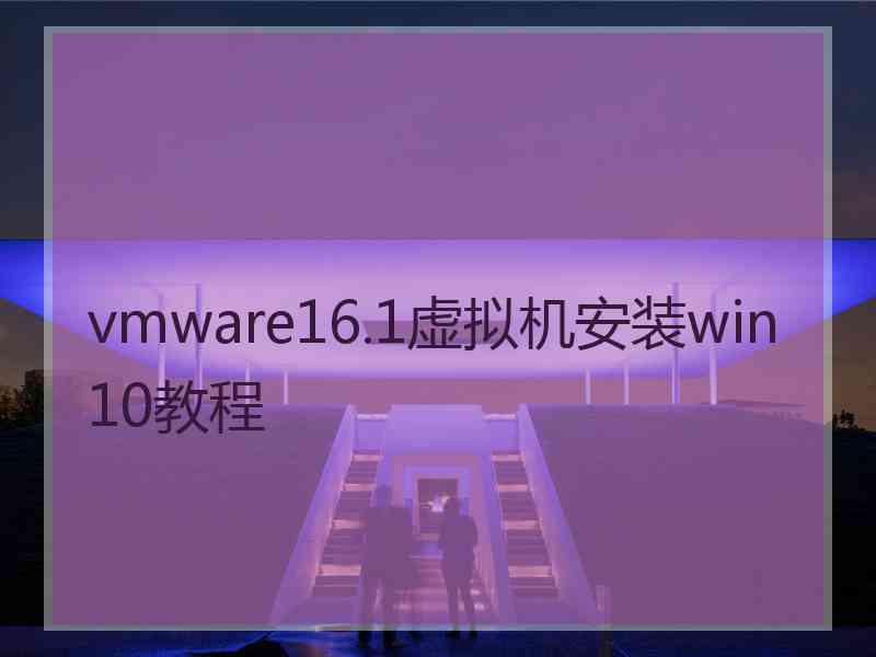 vmware16.1虚拟机安装win10教程