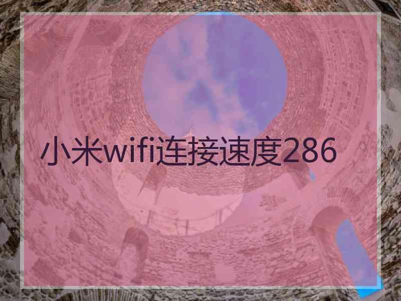 小米wifi连接速度286