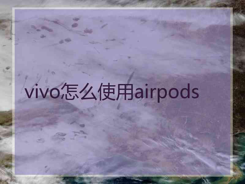 vivo怎么使用airpods