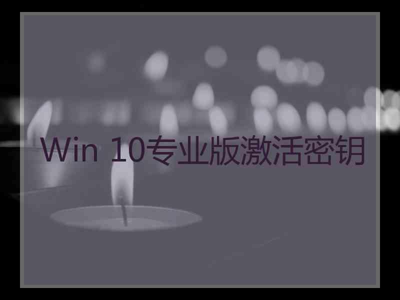 Win 10专业版激活密钥