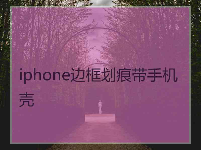 iphone边框划痕带手机壳