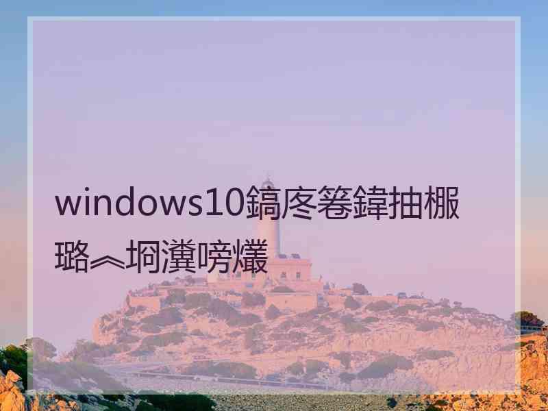 windows10鎬庝箞鍏抽棴璐︽埛瀵嗙爜