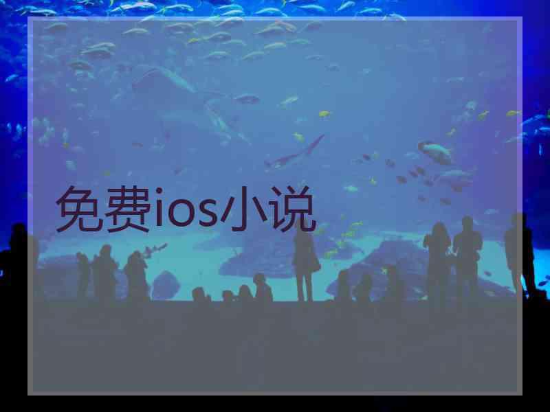 免费ios小说