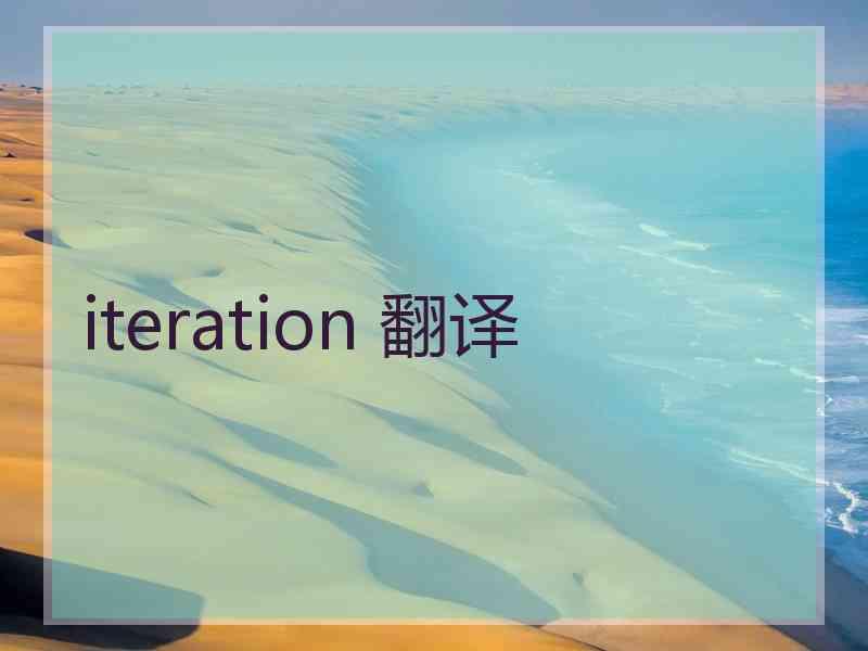 iteration 翻译