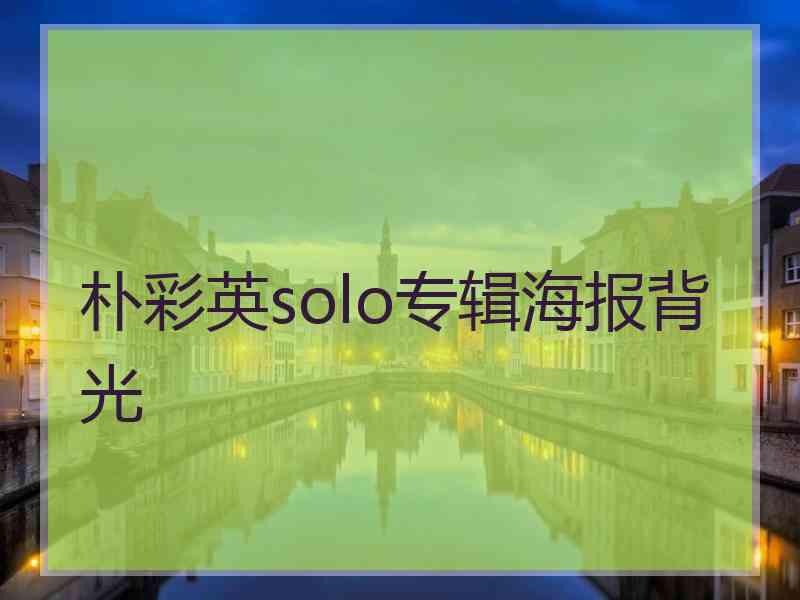 朴彩英solo专辑海报背光