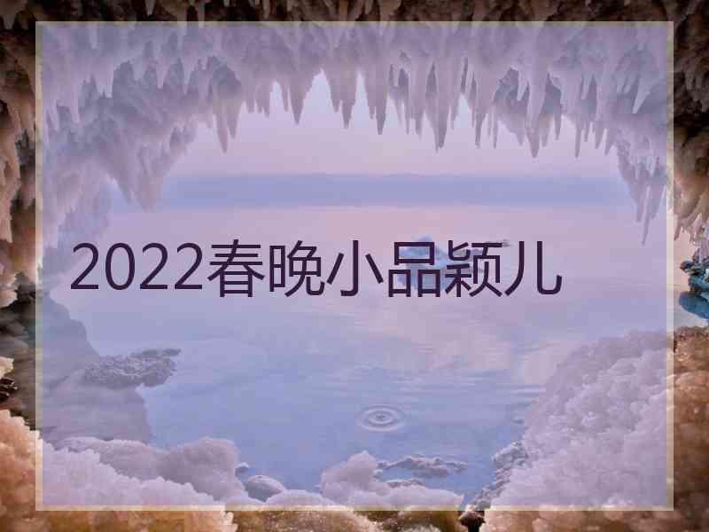 2022春晚小品颖儿