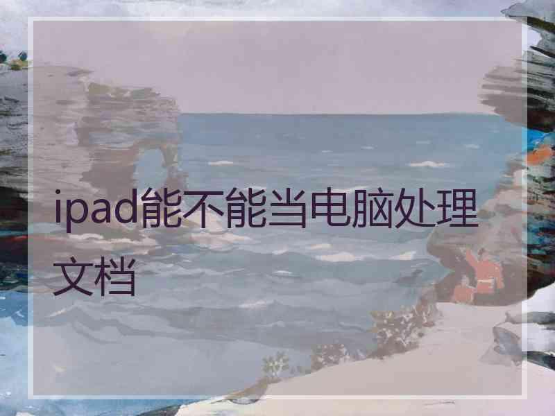 ipad能不能当电脑处理文档