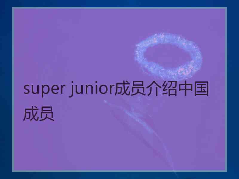 super junior成员介绍中国成员