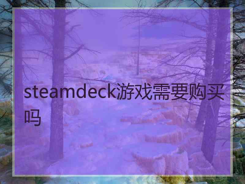 steamdeck游戏需要购买吗