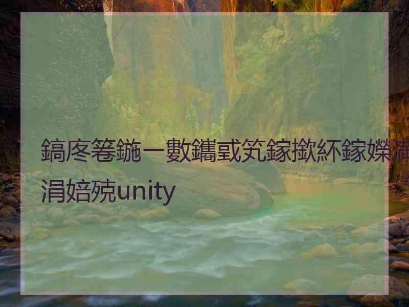 鎬庝箞鍦ㄧ數鑴戜笂鎵撳紑鎵嬫満涓婄殑unity