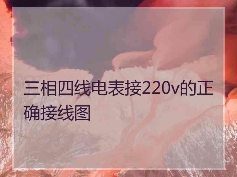 三相四线电表接220v的正确接线图