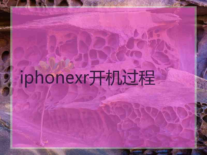 iphonexr开机过程