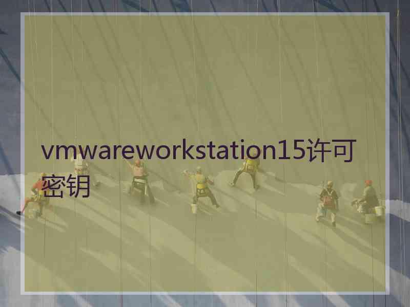 vmwareworkstation15许可密钥