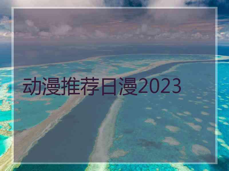 动漫推荐日漫2023