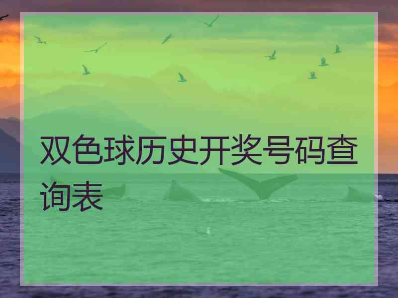 双色球历史开奖号码查询表