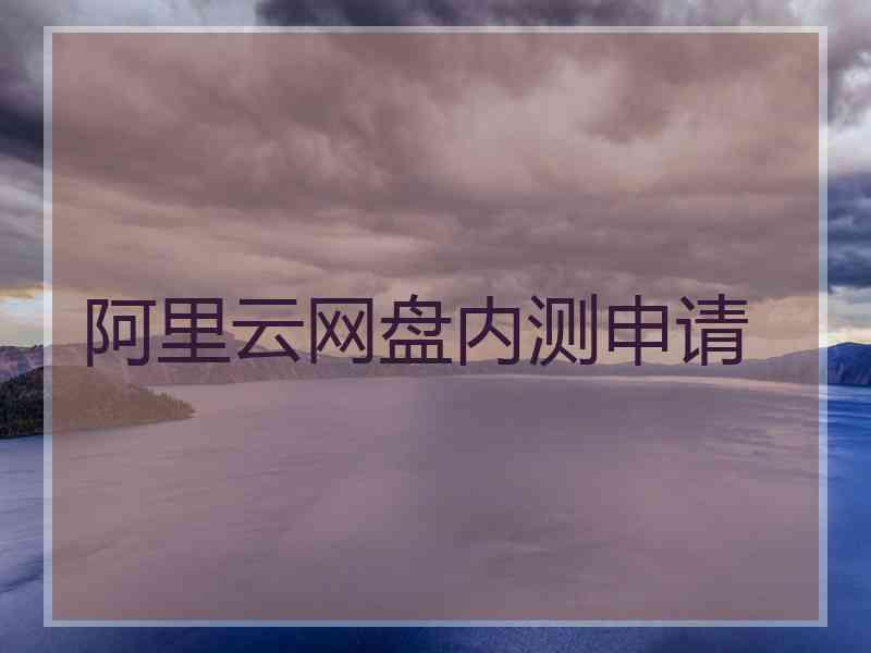 阿里云网盘内测申请