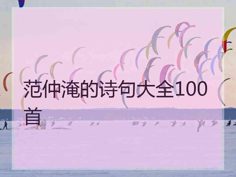 范仲淹的诗句大全100首