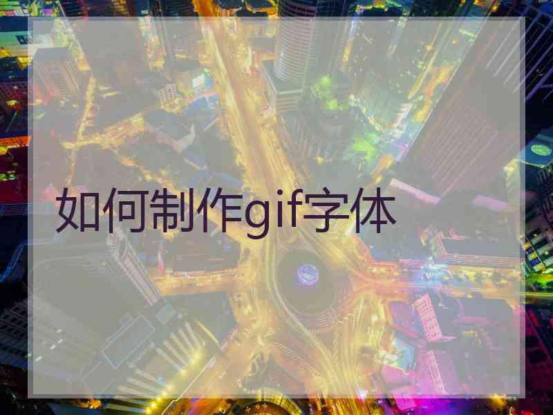 如何制作gif字体