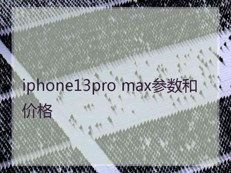 iphone13pro max参数和价格