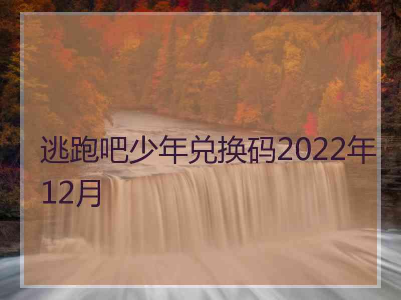 逃跑吧少年兑换码2022年12月