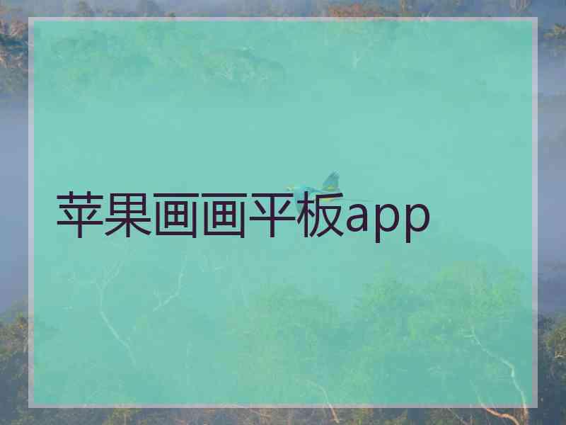 苹果画画平板app