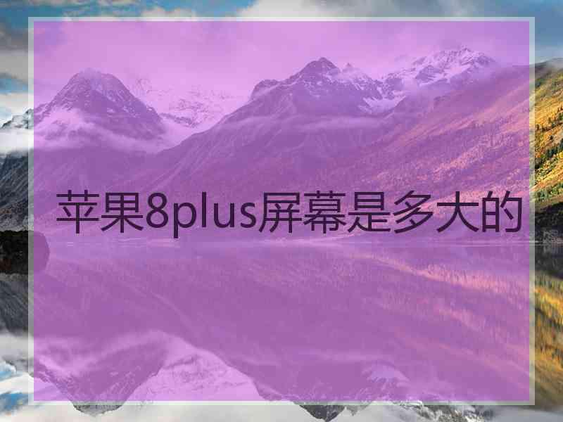 苹果8plus屏幕是多大的