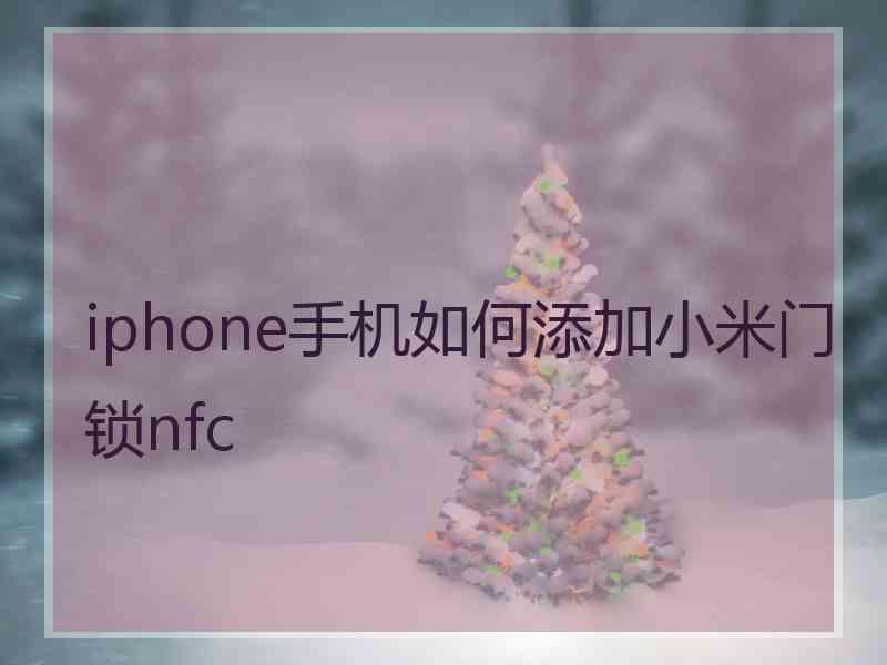 iphone手机如何添加小米门锁nfc