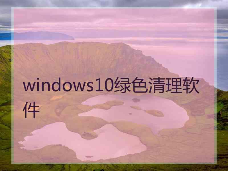 windows10绿色清理软件