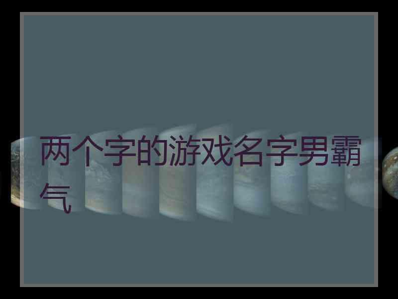 两个字的游戏名字男霸气