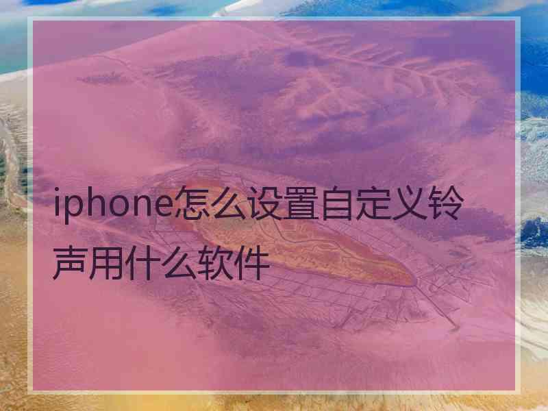 iphone怎么设置自定义铃声用什么软件