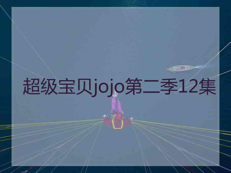 超级宝贝jojo第二季12集