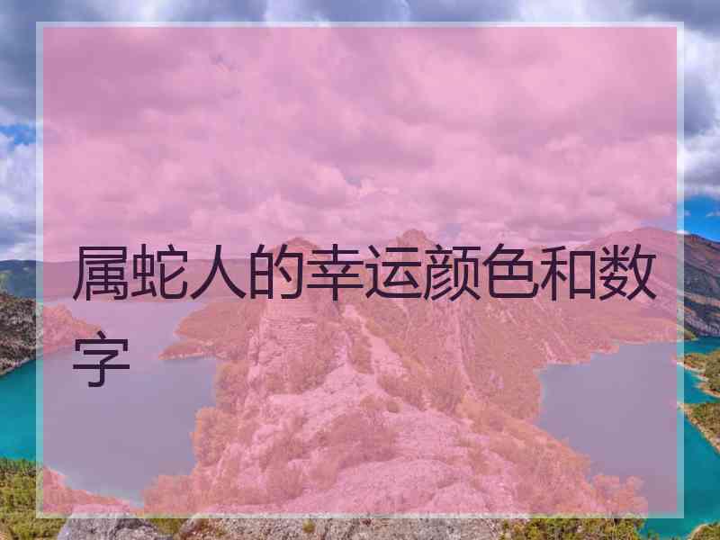 属蛇人的幸运颜色和数字