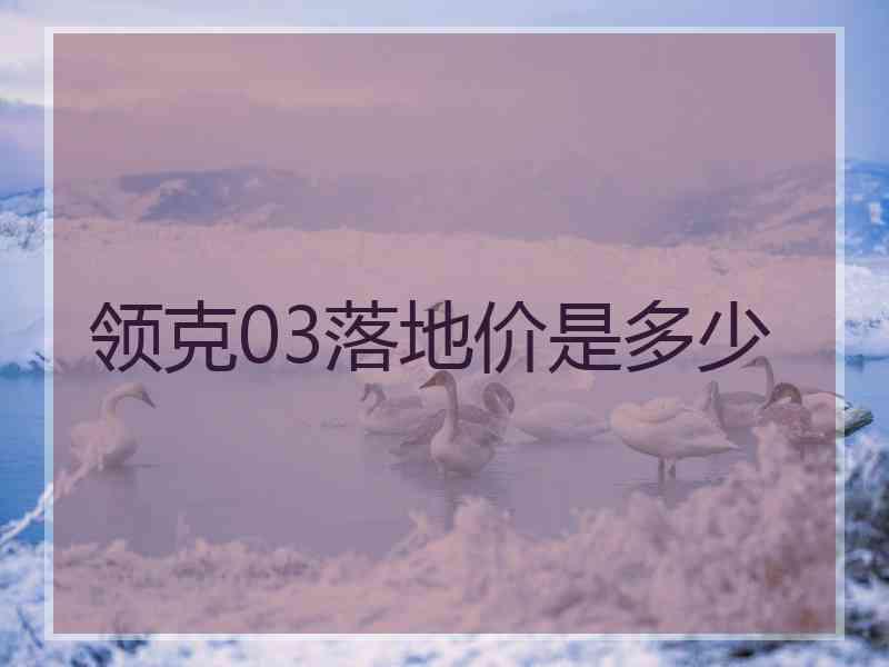 领克03落地价是多少