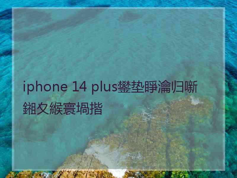 iphone 14 plus鐢垫睜瀹归噺鎺夊緱寰堝揩