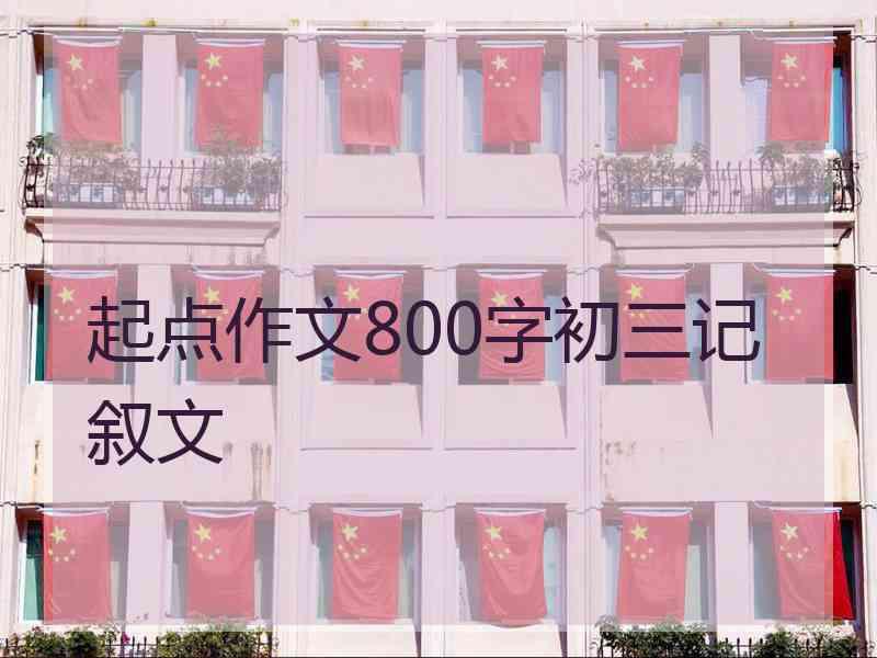 起点作文800字初三记叙文