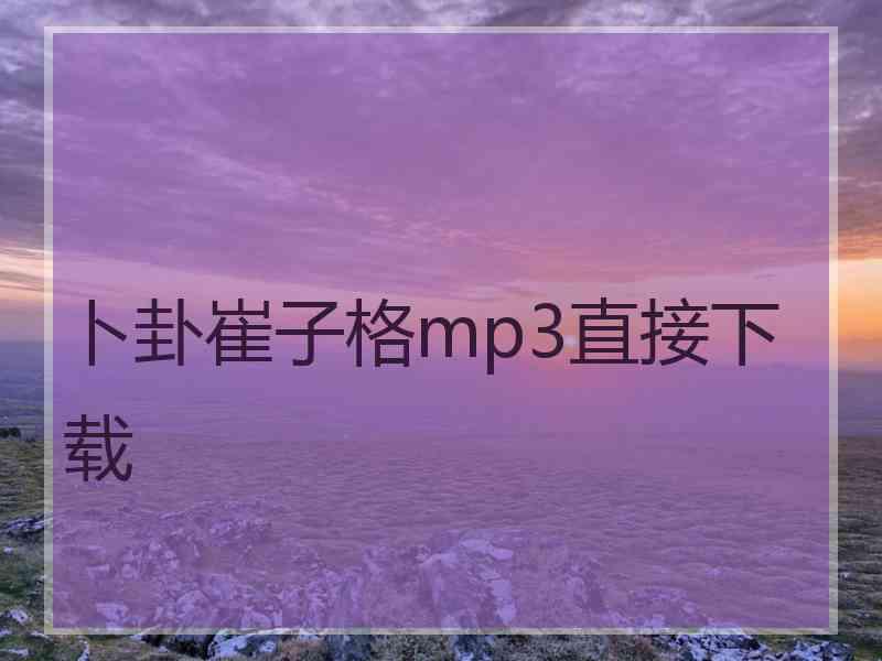 卜卦崔子格mp3直接下载