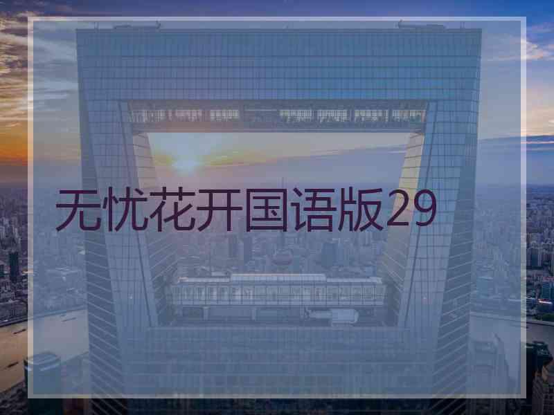 无忧花开国语版29