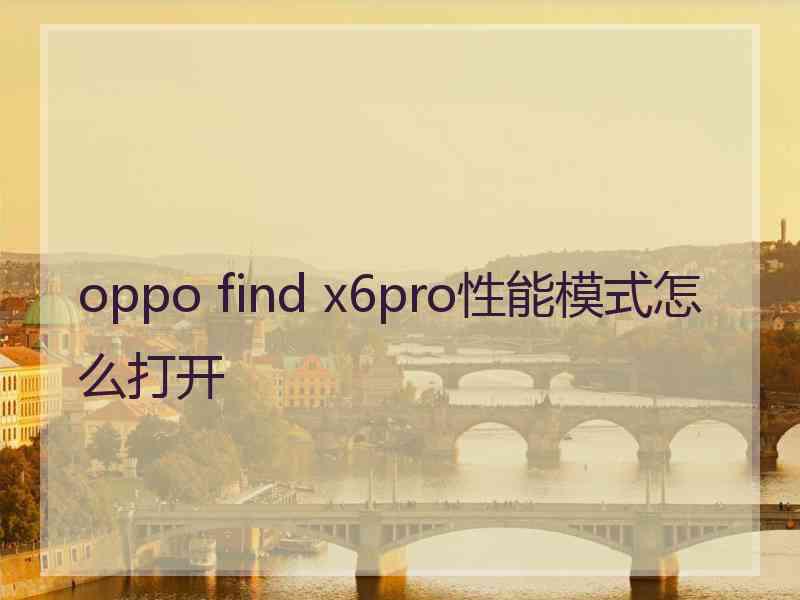 oppo find x6pro性能模式怎么打开