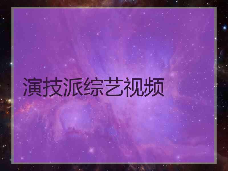 演技派综艺视频