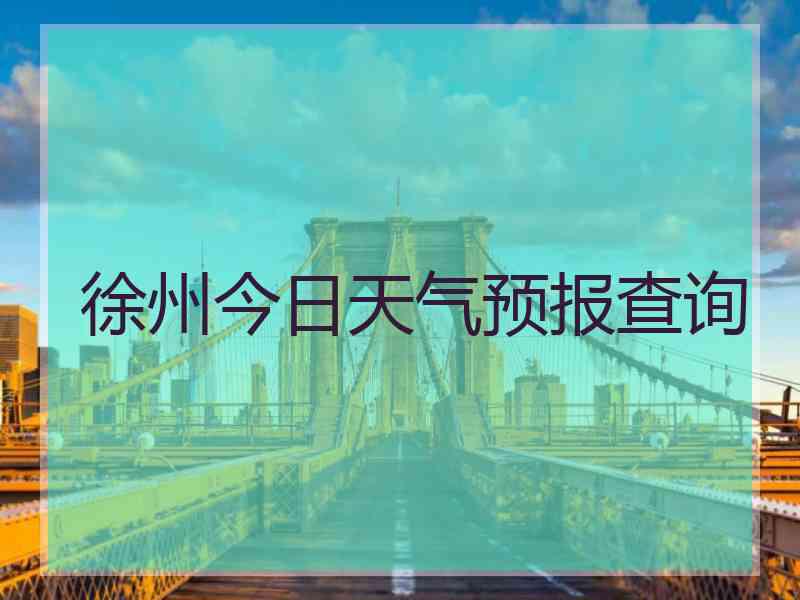 徐州今日天气预报查询