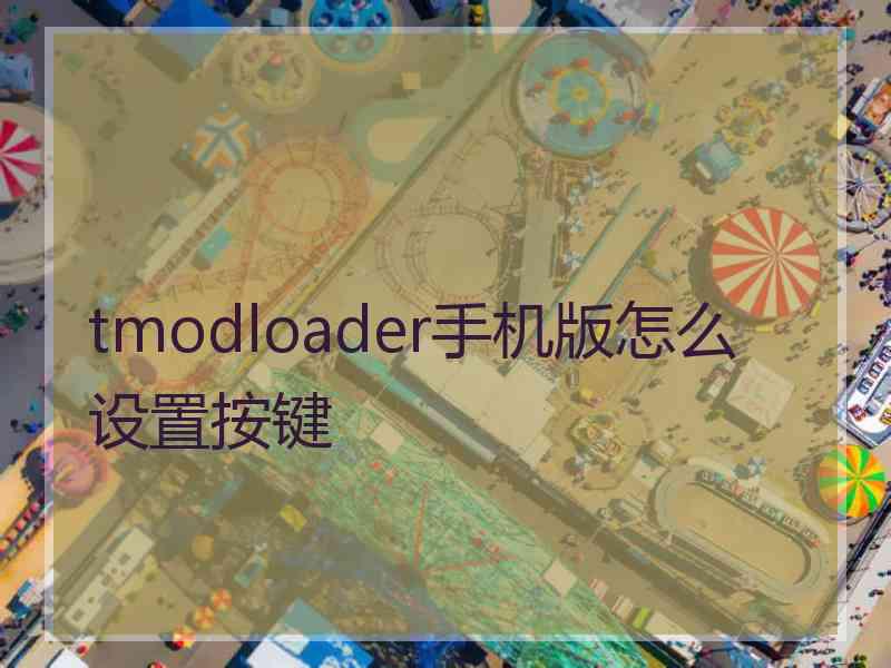 tmodloader手机版怎么设置按键