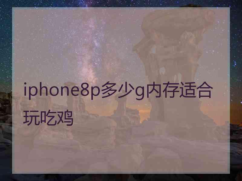 iphone8p多少g内存适合玩吃鸡