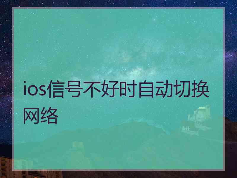 ios信号不好时自动切换网络