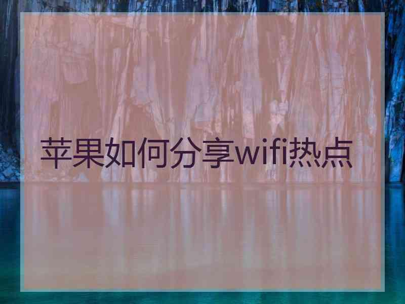 苹果如何分享wifi热点