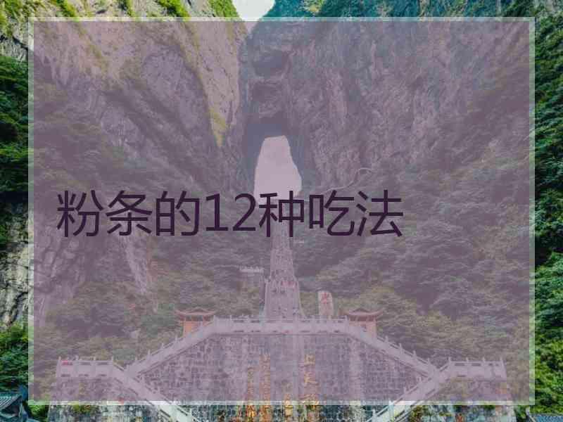 粉条的12种吃法