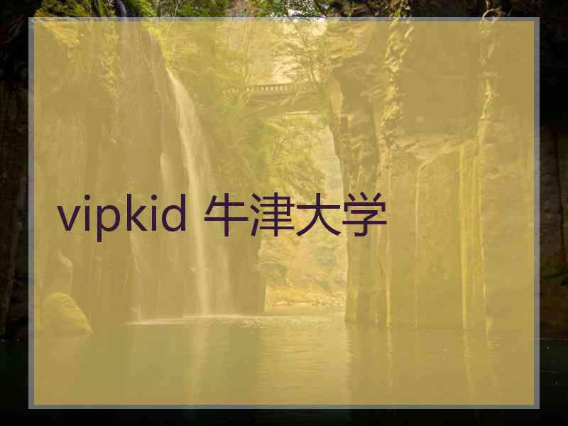 vipkid 牛津大学