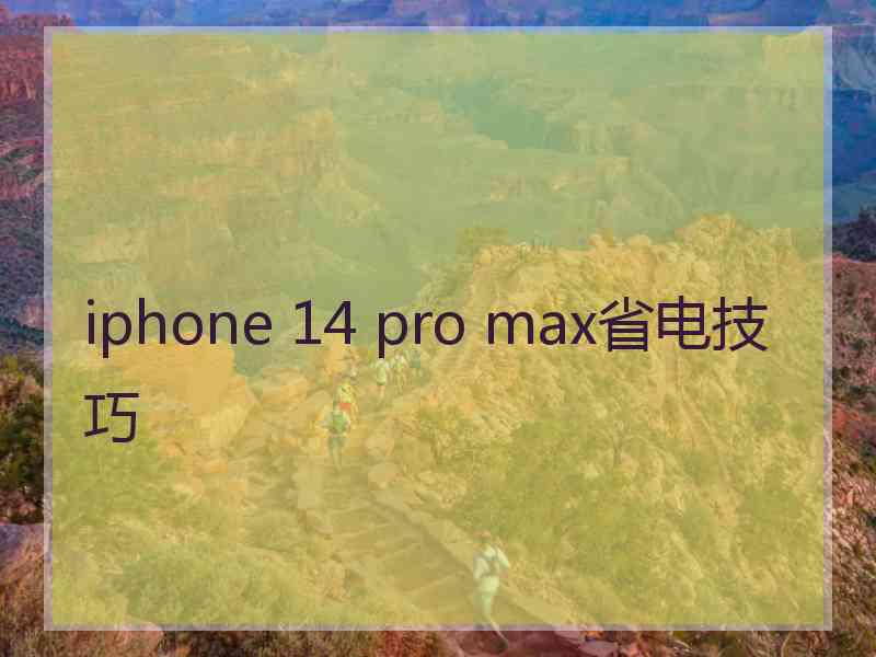 iphone 14 pro max省电技巧