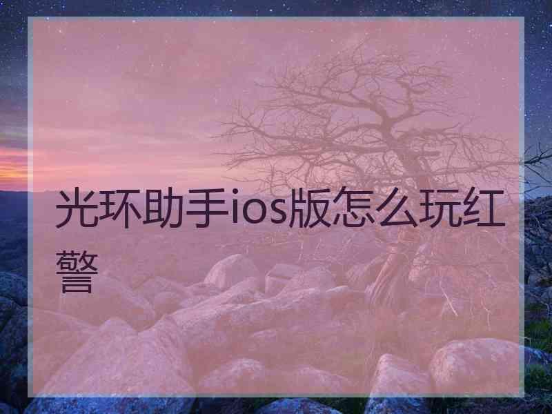 光环助手ios版怎么玩红警