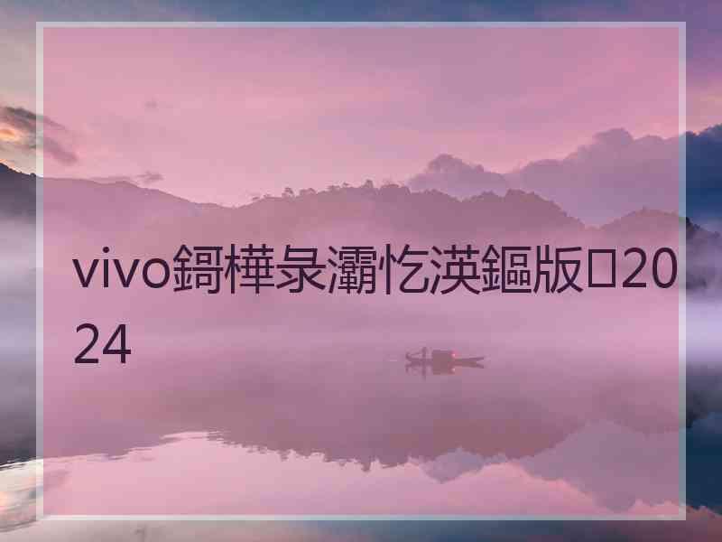 vivo鎶樺彔灞忔渶鏂版2024