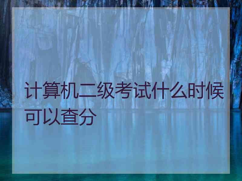 计算机二级考试什么时候可以查分